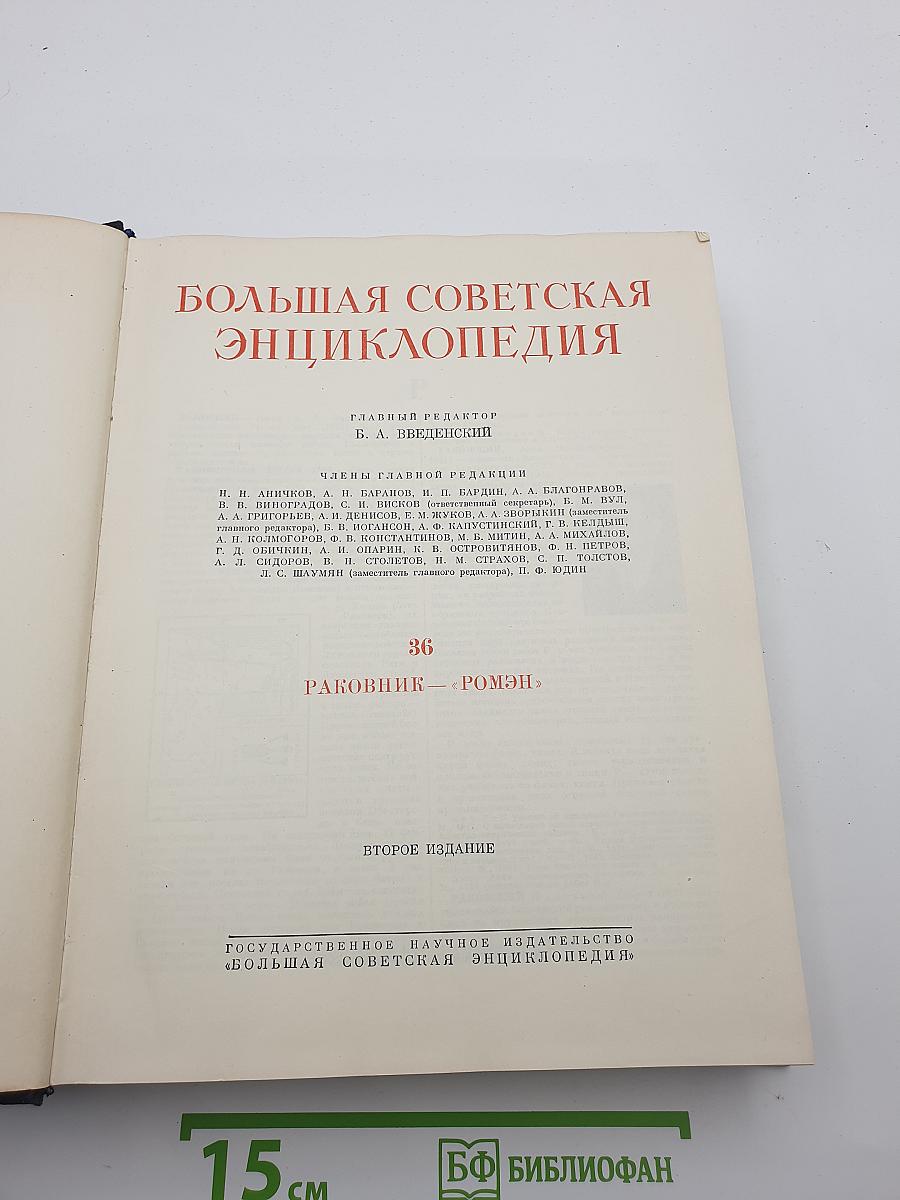 Большая Советская Энциклопедия. Том 36: Рабочник — Ромэн