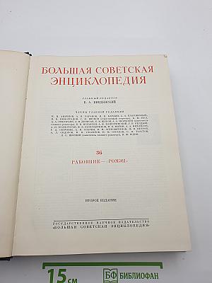 Большая Советская Энциклопедия. Том 36: Рабочник — Ромэн