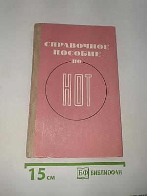 Справочное пособие по НОТ