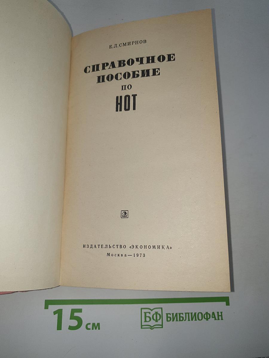 Справочное пособие по НОТ