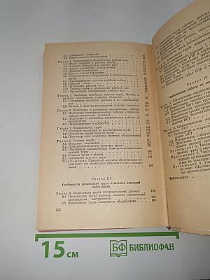 Справочное пособие по НОТ