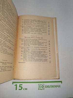 Справочное пособие по НОТ