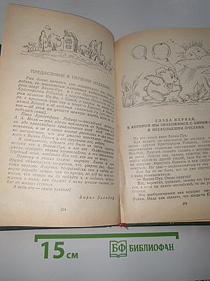 Три повести о Малыше и Карлсоне. Винни-Пух и все, все, все...