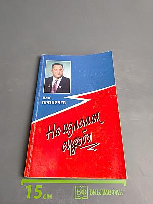 На изломах судьбы. Рассказы и повести