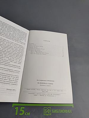 На изломах судьбы. Рассказы и повести