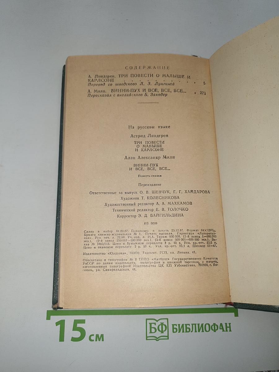 Три повести о Малыше и Карлсоне. Винни-Пух и все, все, все...