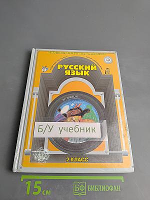 Русский язык. 2 класс