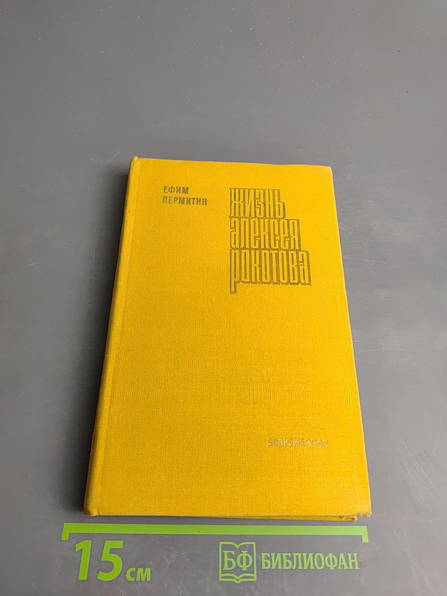Жизнь Алексея Рокотова. Поэма о лесах. Книга третья