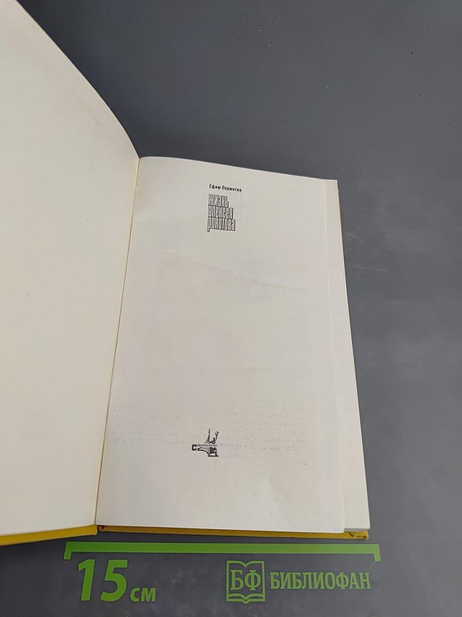 Жизнь Алексея Рокотова. Поэма о лесах. Книга третья