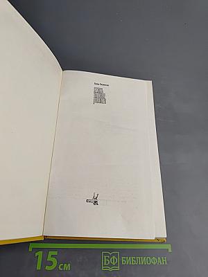 Жизнь Алексея Рокотова. Поэма о лесах. Книга третья