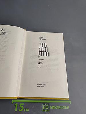 Жизнь Алексея Рокотова. Поэма о лесах. Книга третья