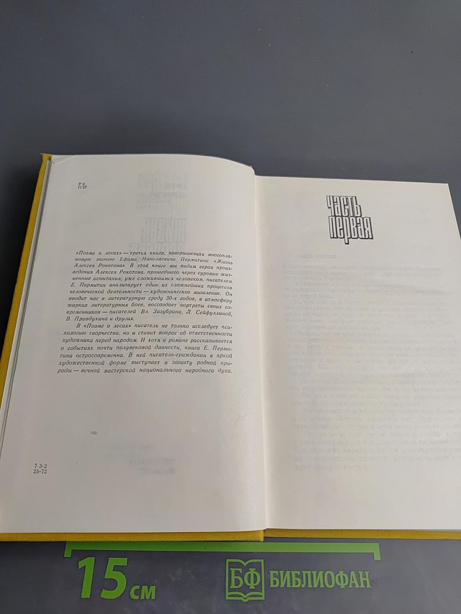 Жизнь Алексея Рокотова. Поэма о лесах. Книга третья