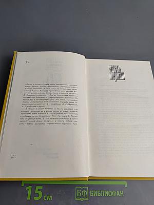 Жизнь Алексея Рокотова. Поэма о лесах. Книга третья