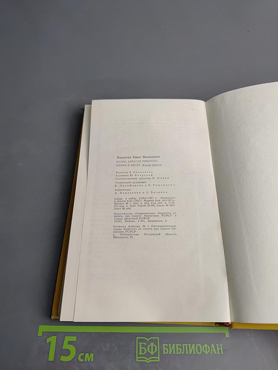 Жизнь Алексея Рокотова. Поэма о лесах. Книга третья