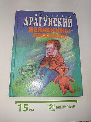 Денискины рассказы