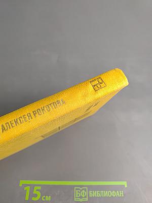 Жизнь Алексея Рокотова. Поэма о лесах. Книга третья