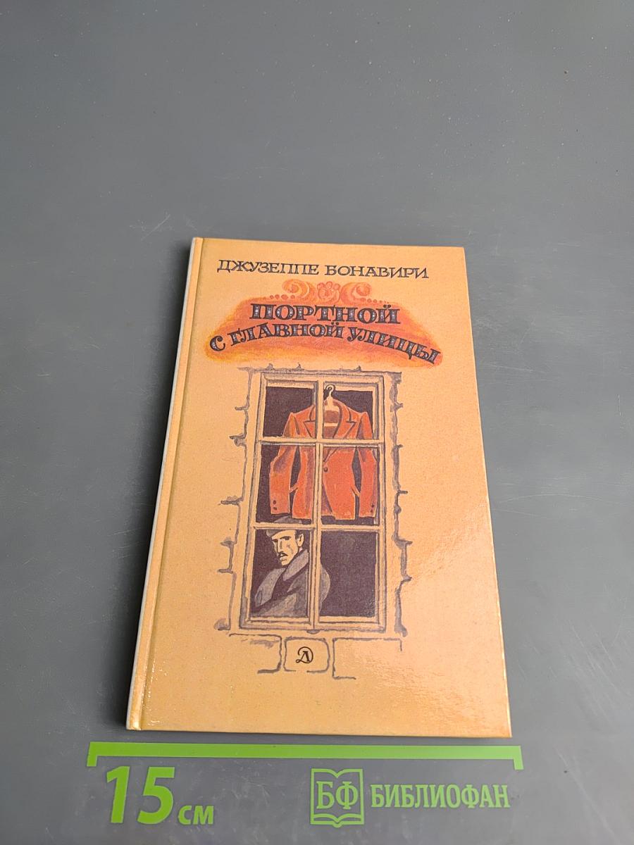 Портной с главной улицы