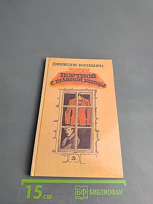 Портной с главной улицы