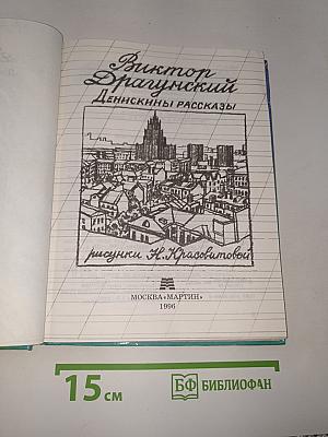Денискины рассказы