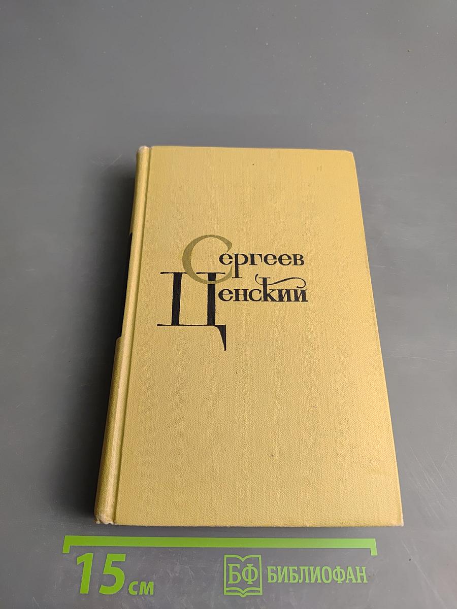 Сергеев-Ценский. Собрание сочинений в двенадцати томах. Том 9. Преображение России
