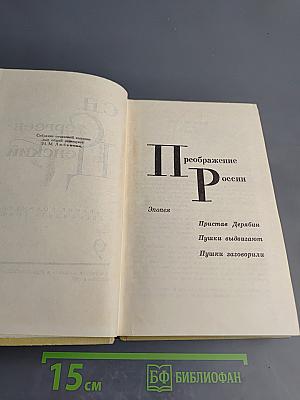 Сергеев-Ценский. Собрание сочинений в двенадцати томах. Том 9. Преображение России