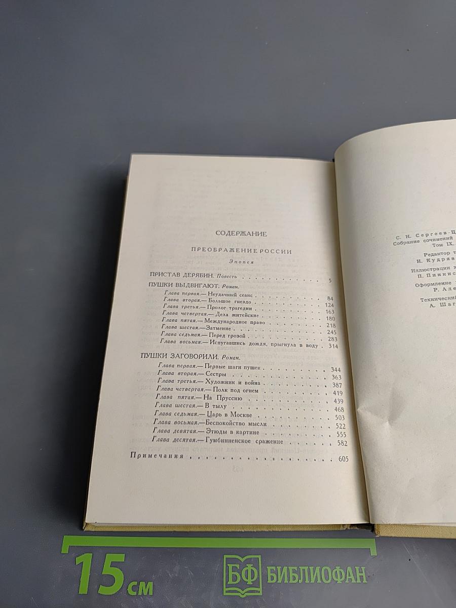 Сергеев-Ценский. Собрание сочинений в двенадцати томах. Том 9. Преображение России