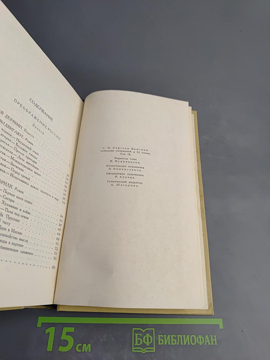 Сергеев-Ценский. Собрание сочинений в двенадцати томах. Том 9. Преображение России