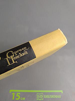 Сергеев-Ценский. Собрание сочинений в двенадцати томах. Том 9. Преображение России