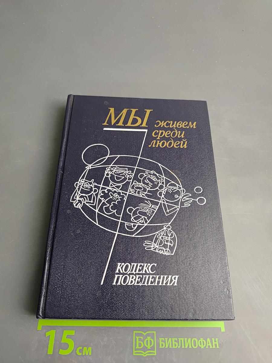Мы живем среди людей. Кодекс поведения