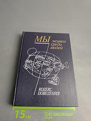 Мы живем среди людей. Кодекс поведения