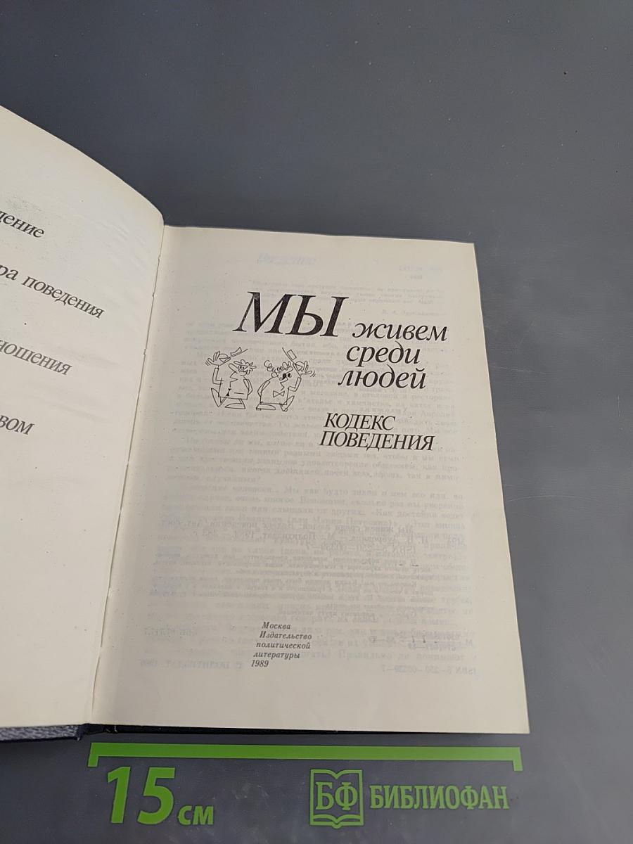 Мы живем среди людей. Кодекс поведения