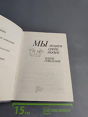 Мы живем среди людей. Кодекс поведения