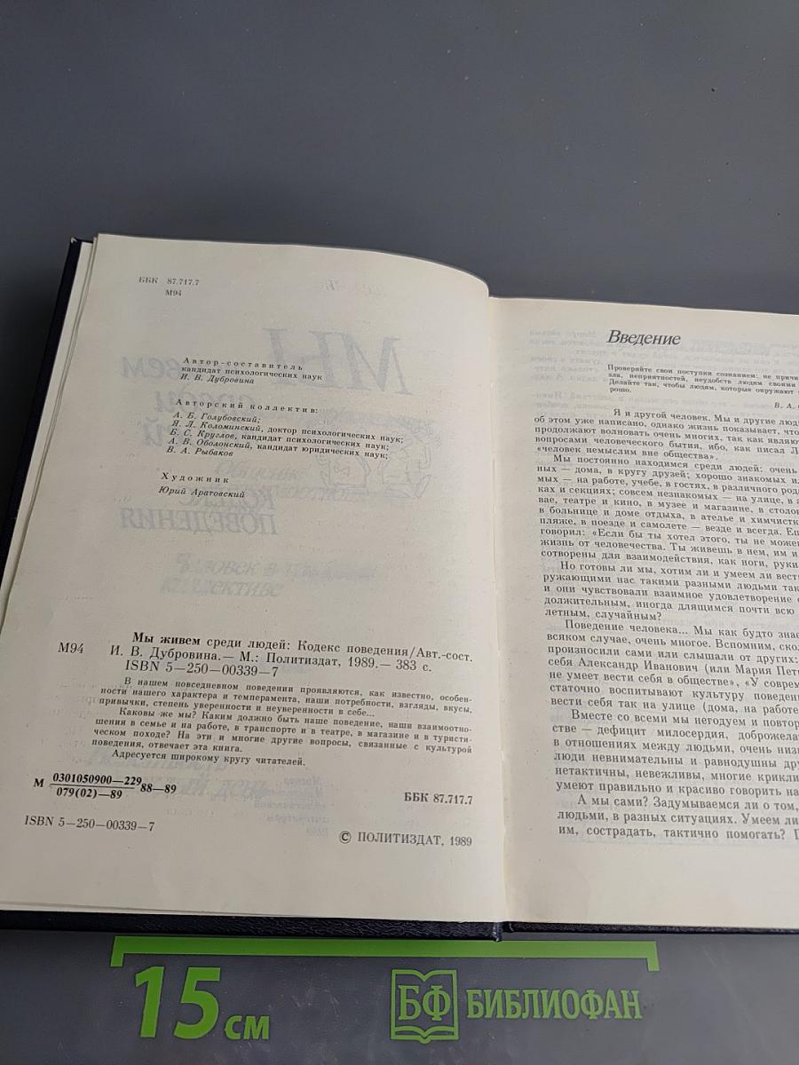 Мы живем среди людей. Кодекс поведения