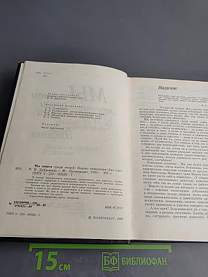 Мы живем среди людей. Кодекс поведения