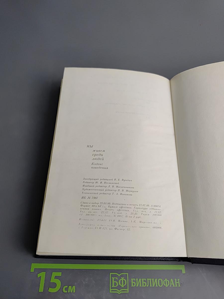 Мы живем среди людей. Кодекс поведения