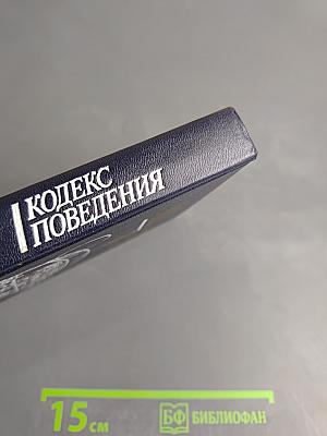 Мы живем среди людей. Кодекс поведения