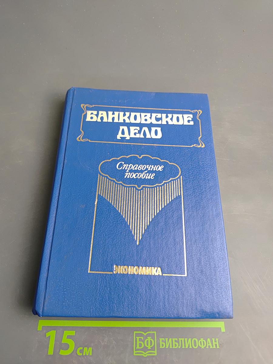 Банковское дело. Справочное пособие