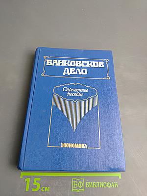 Банковское дело. Справочное пособие