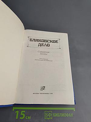 Банковское дело. Справочное пособие