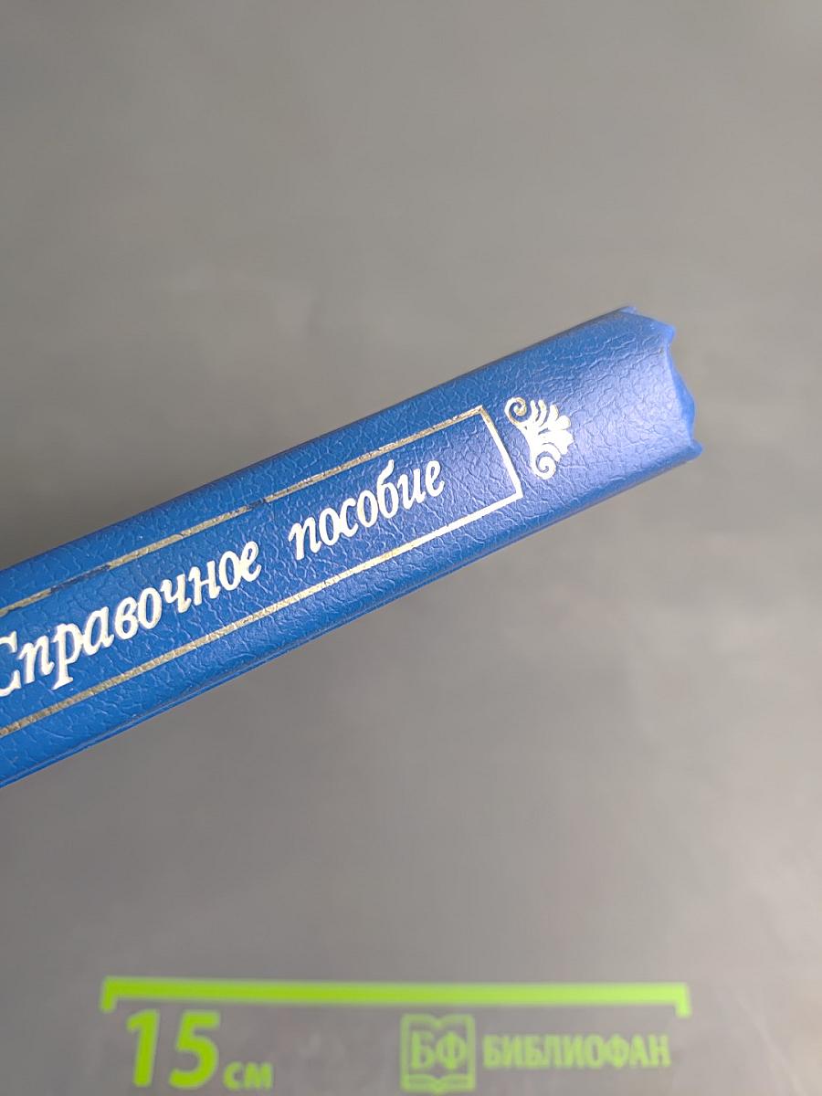 Банковское дело. Справочное пособие