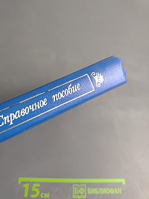 Банковское дело. Справочное пособие