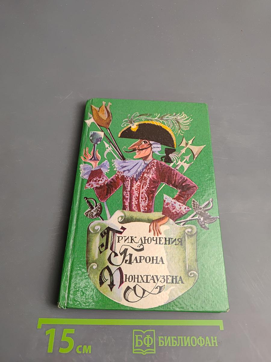 Приключения Барона Мюнхаузена