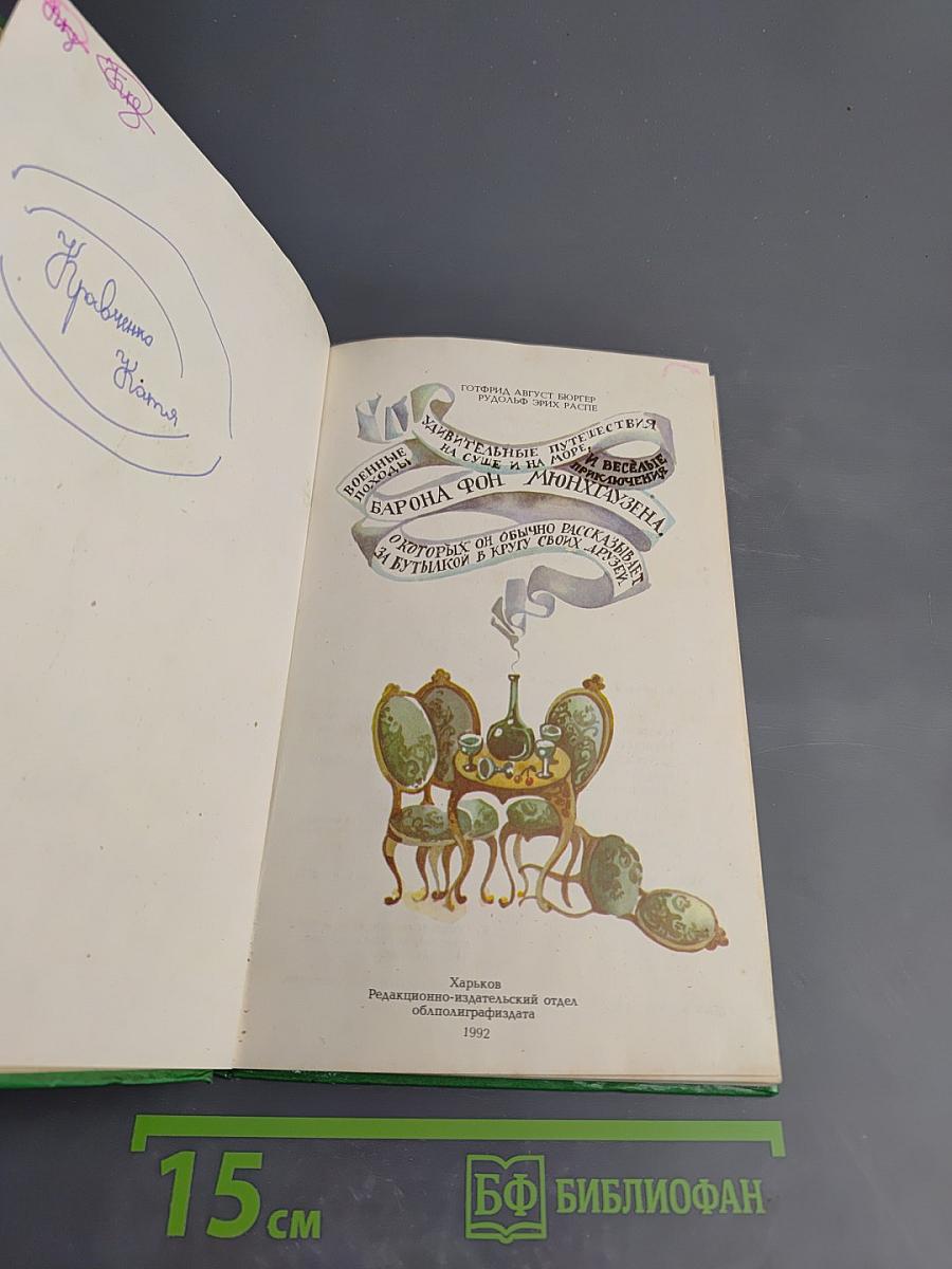 Приключения Барона Мюнхаузена