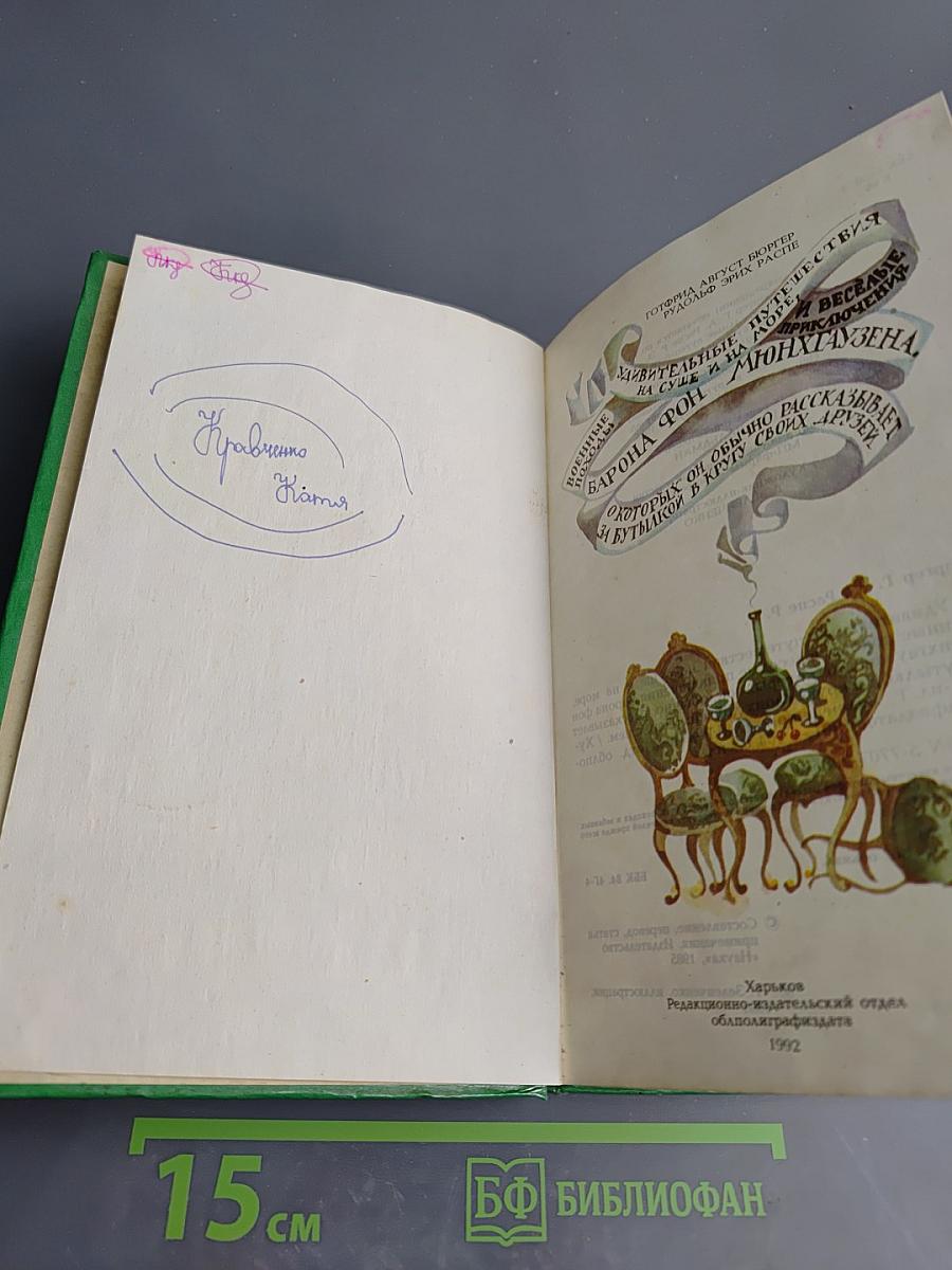 Приключения Барона Мюнхаузена