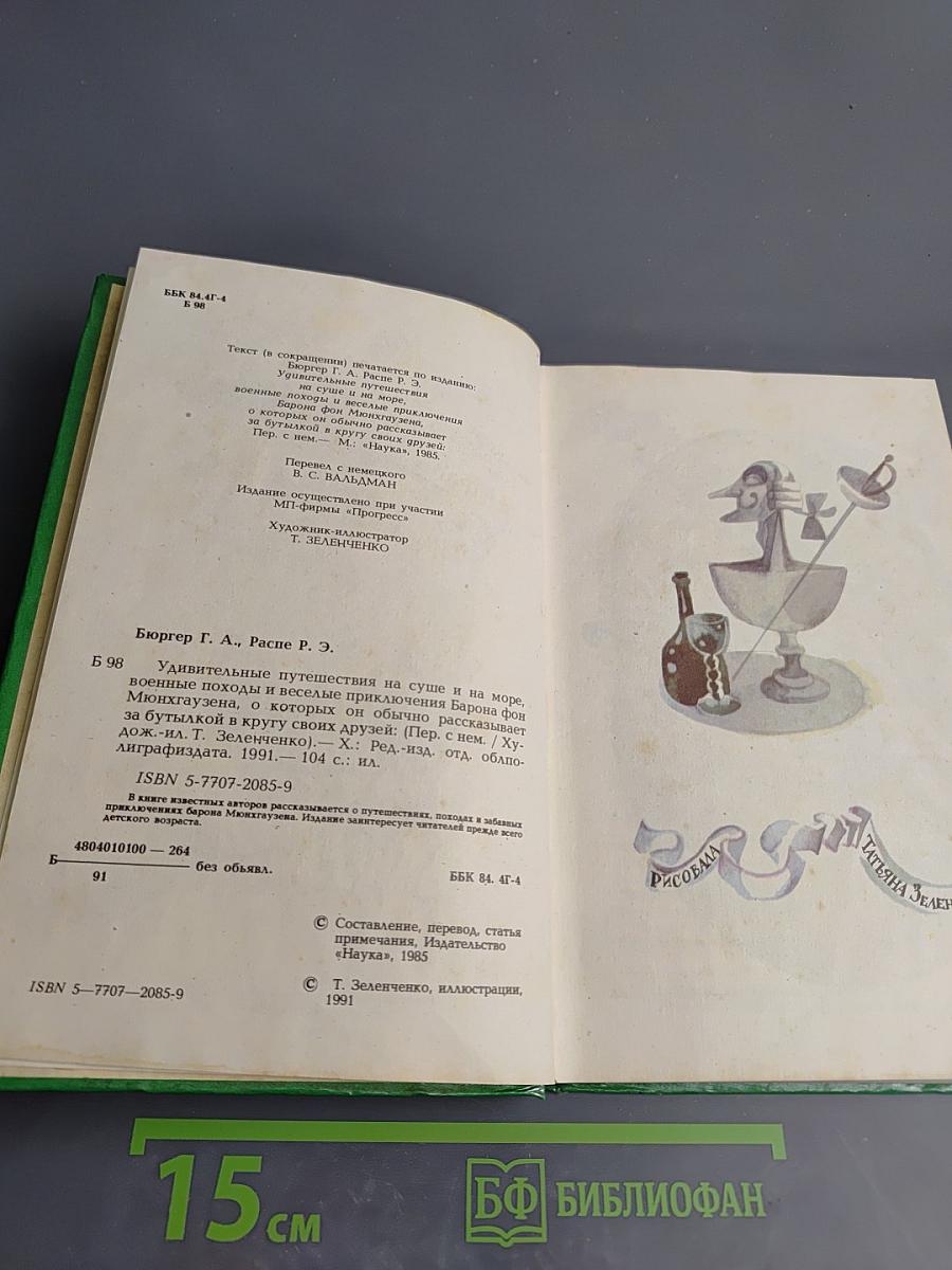 Приключения Барона Мюнхаузена