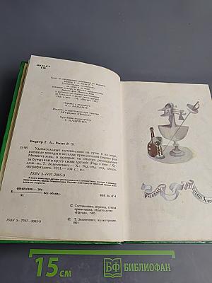 Приключения Барона Мюнхаузена