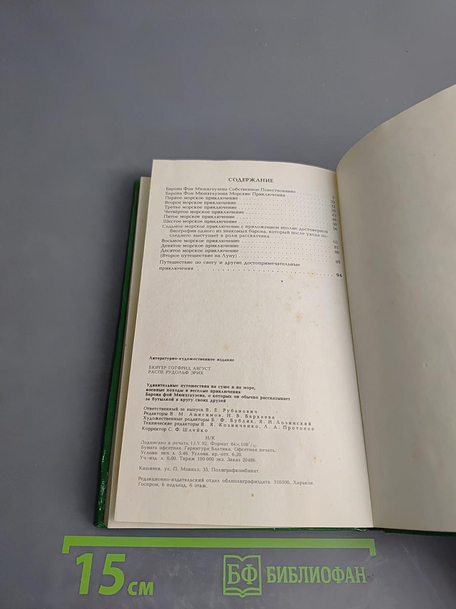 Приключения Барона Мюнхаузена