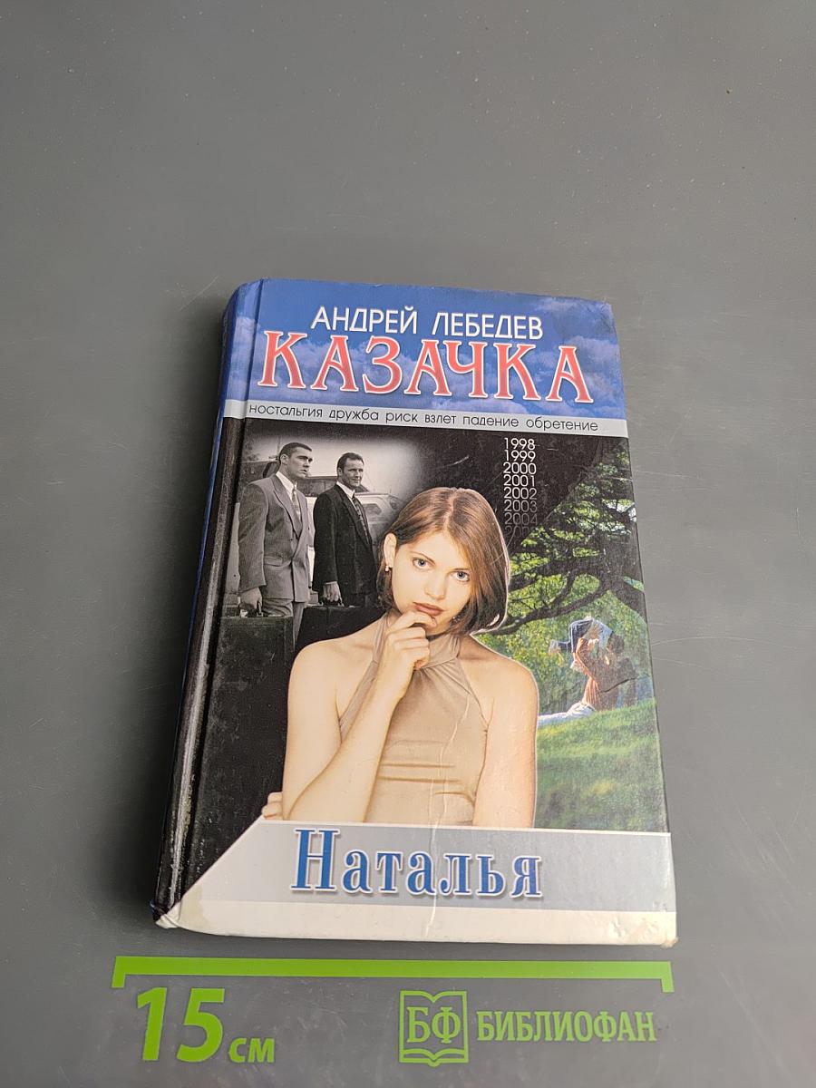 Казачка. Книга третья: Наталья