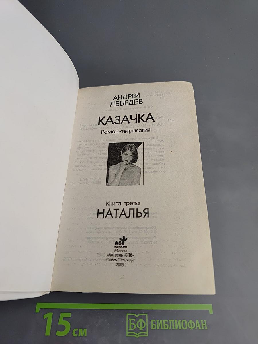 Казачка. Книга третья: Наталья