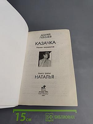 Казачка. Книга третья: Наталья